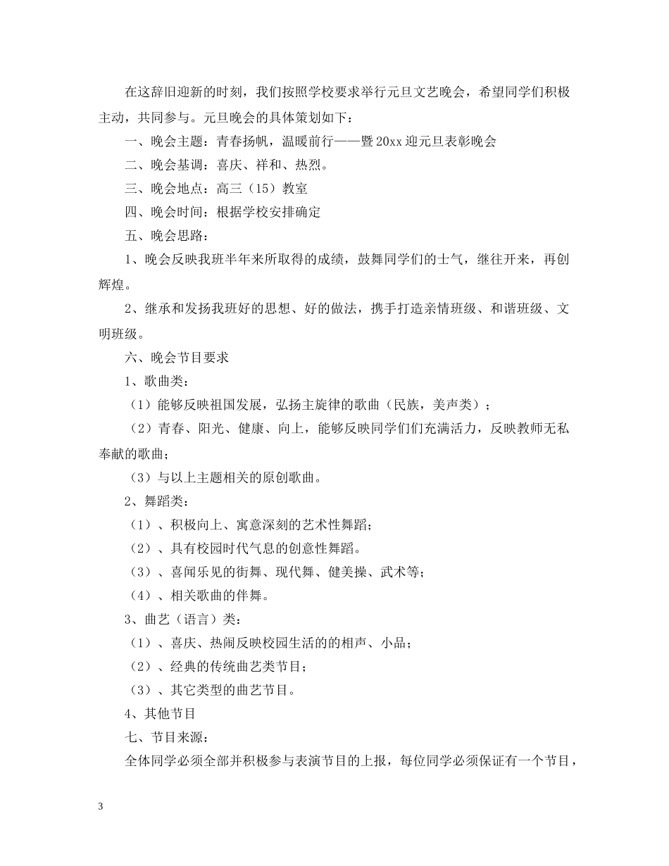 迎元旦班级活动策划 _第3页