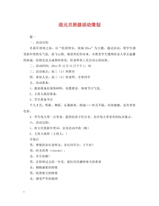 迎元旦班级活动策划 