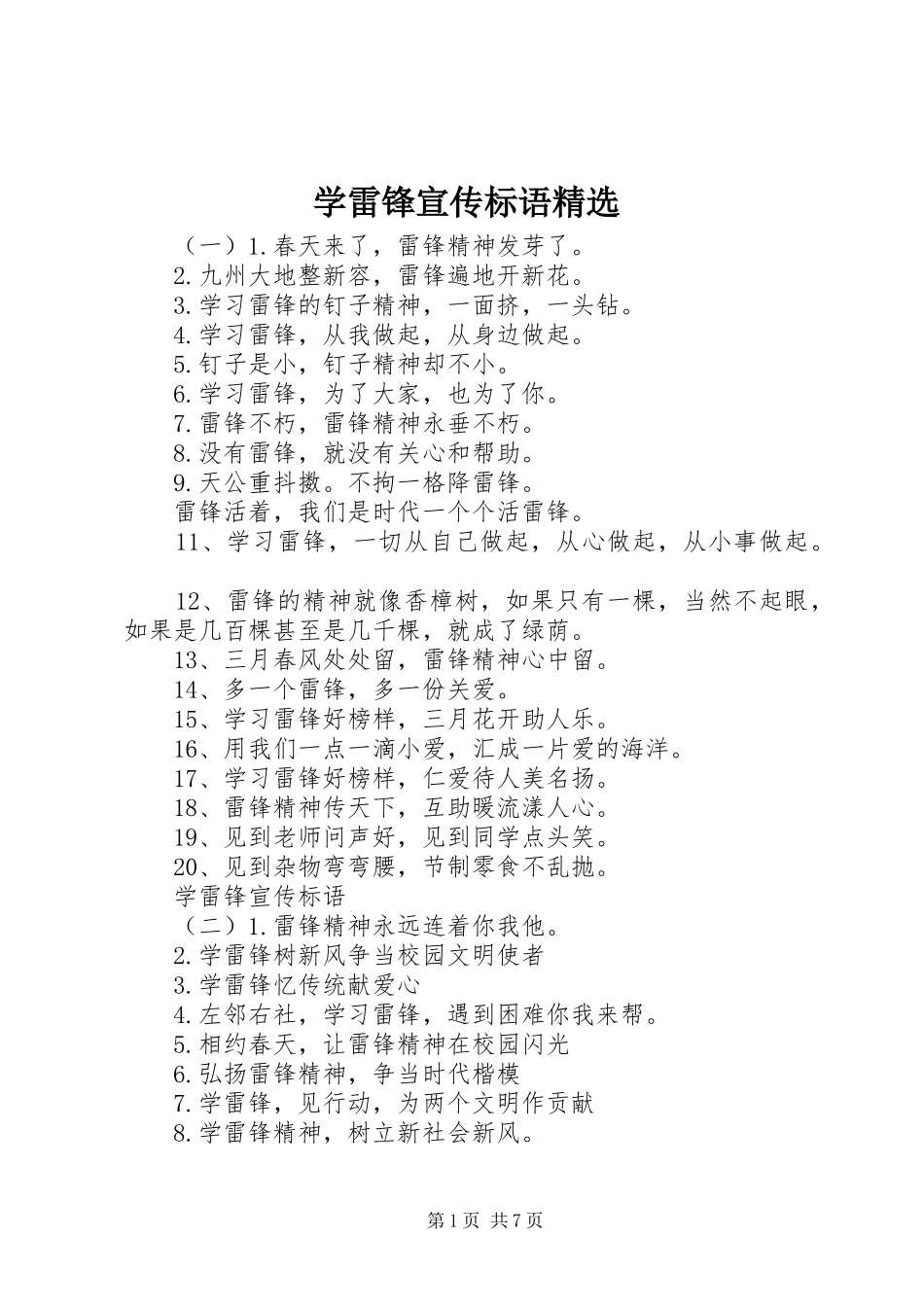 学雷锋宣传标语精选_第1页