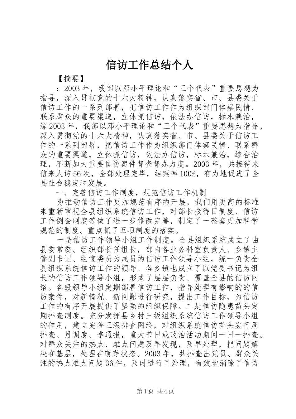 信访工作总结个人 _第1页