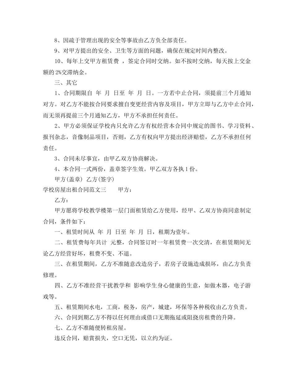 学校房屋出租合同优秀样本 _第3页