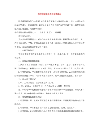 学校房屋出租合同优秀样本 