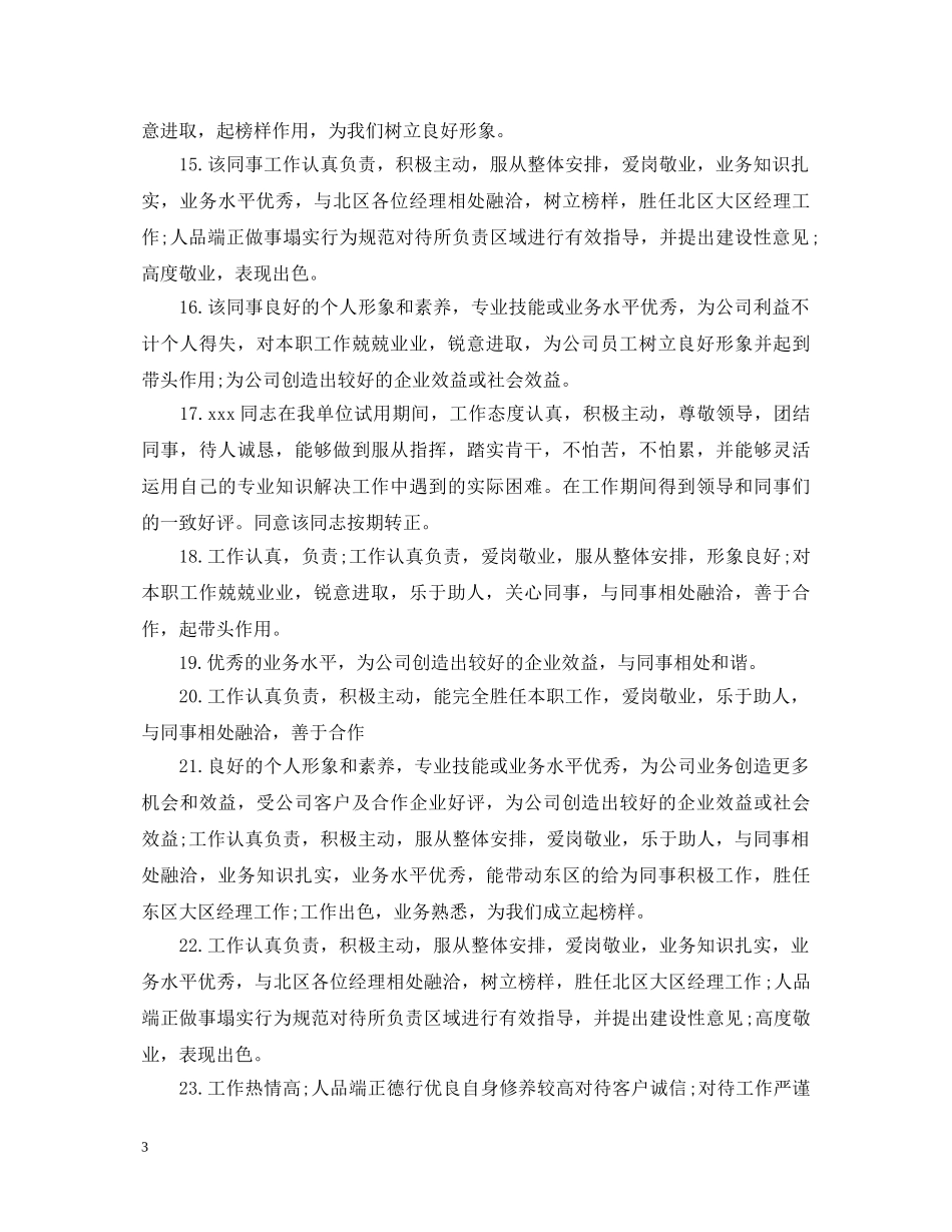 优秀员工日常工作表现评语_第3页