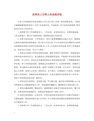 优秀员工日常工作表现评语