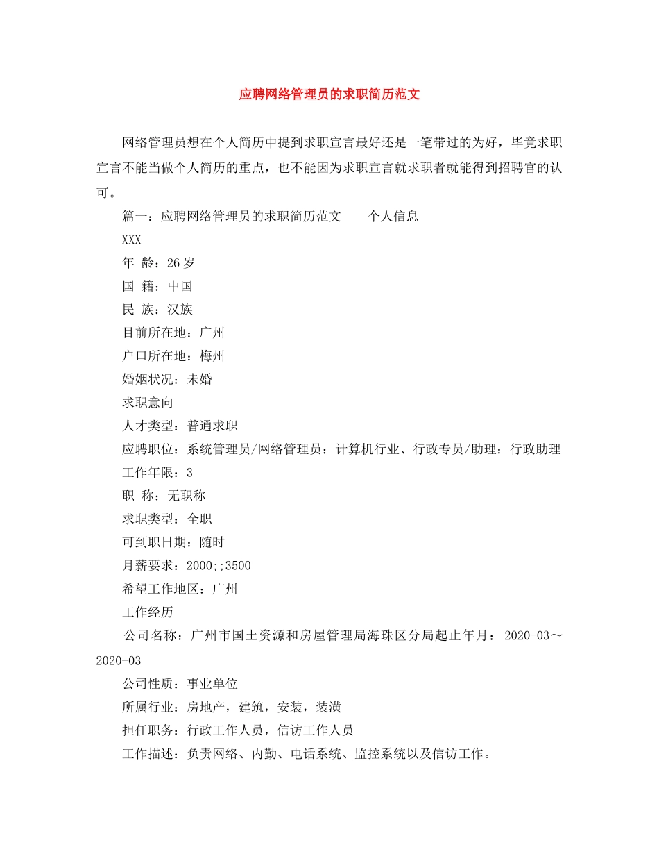 应聘网络管理员的求职简历范文 _第1页