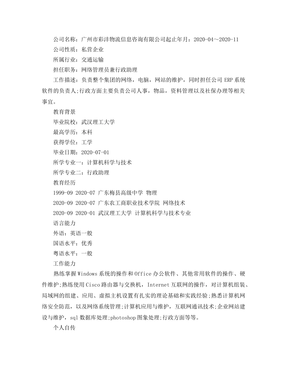 应聘网络管理员的求职简历范文 _第2页