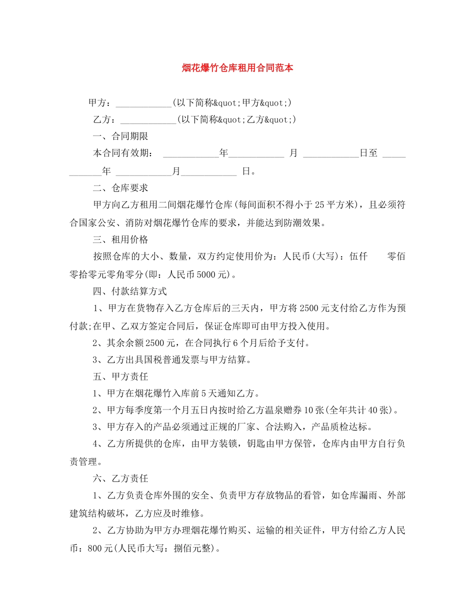 烟花爆竹仓库租用合同范本 _第1页