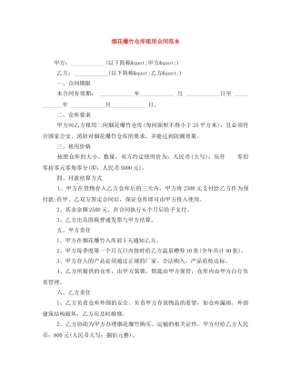 烟花爆竹仓库租用合同范本 