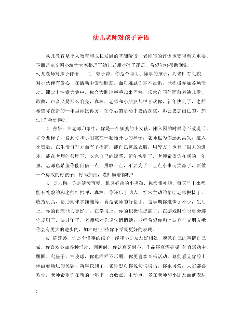 幼儿老师对孩子评语 _第1页