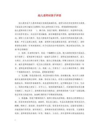 幼儿老师对孩子评语 