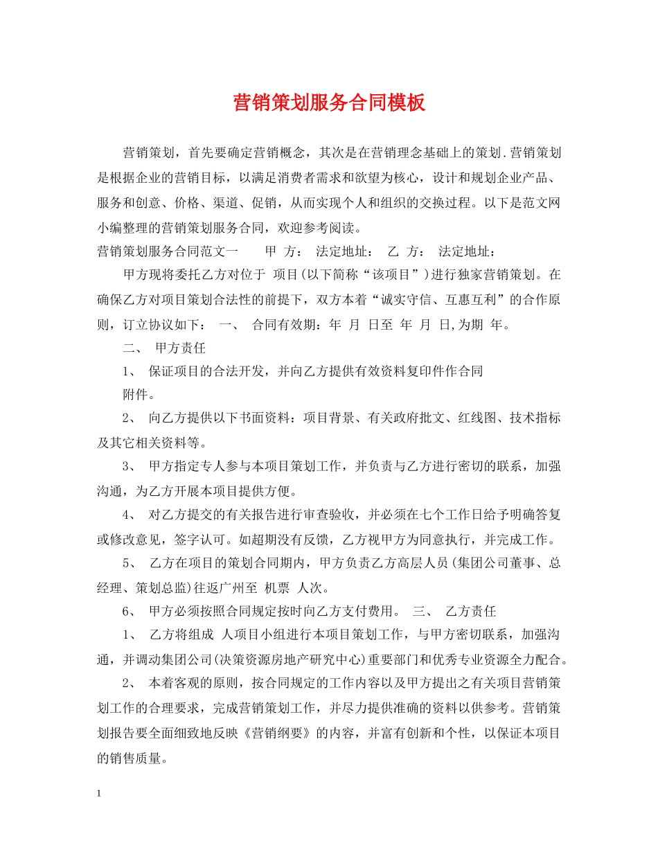 营销策划服务合同模板 _第1页