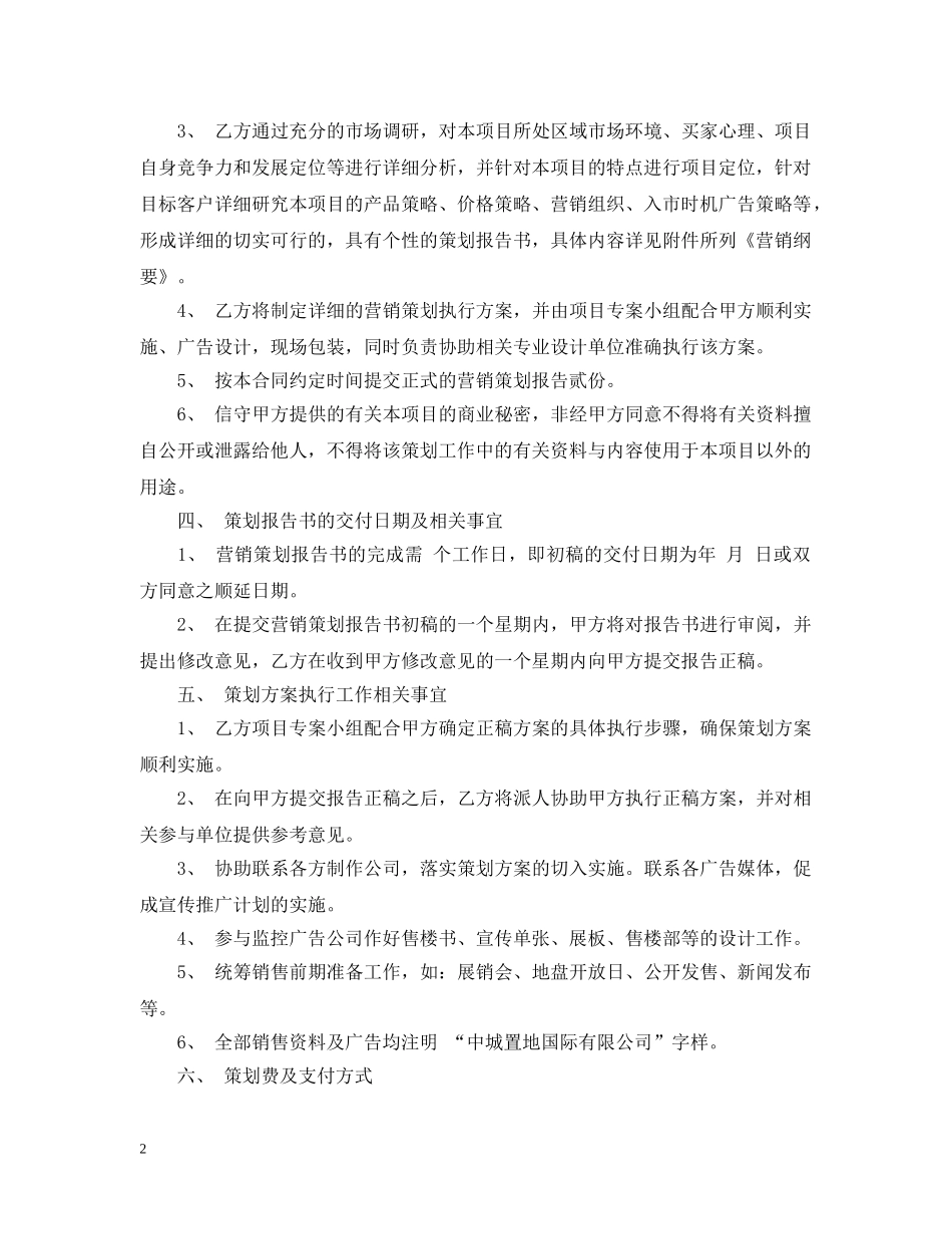 营销策划服务合同模板 _第2页
