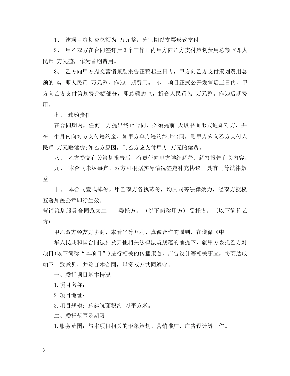 营销策划服务合同模板 _第3页