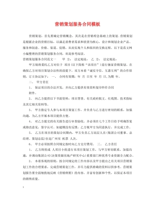 营销策划服务合同模板 