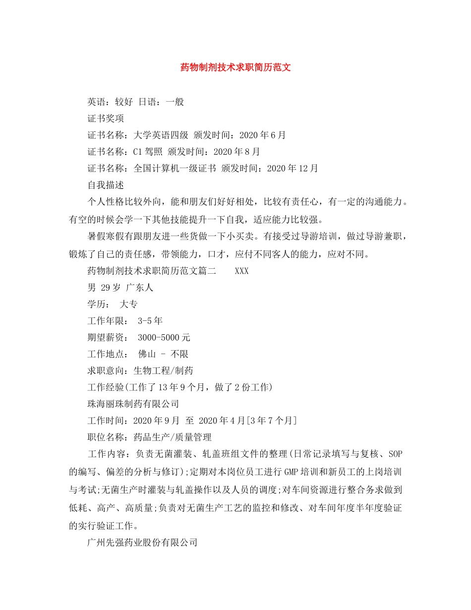 药物制剂技术求职简历范文 _第1页