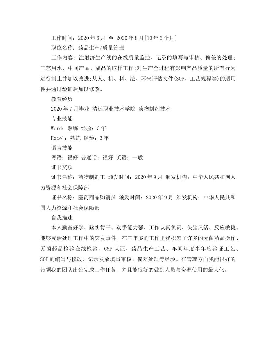 药物制剂技术求职简历范文 _第2页