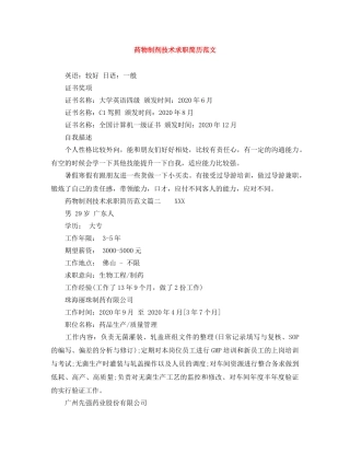 药物制剂技术求职简历范文 
