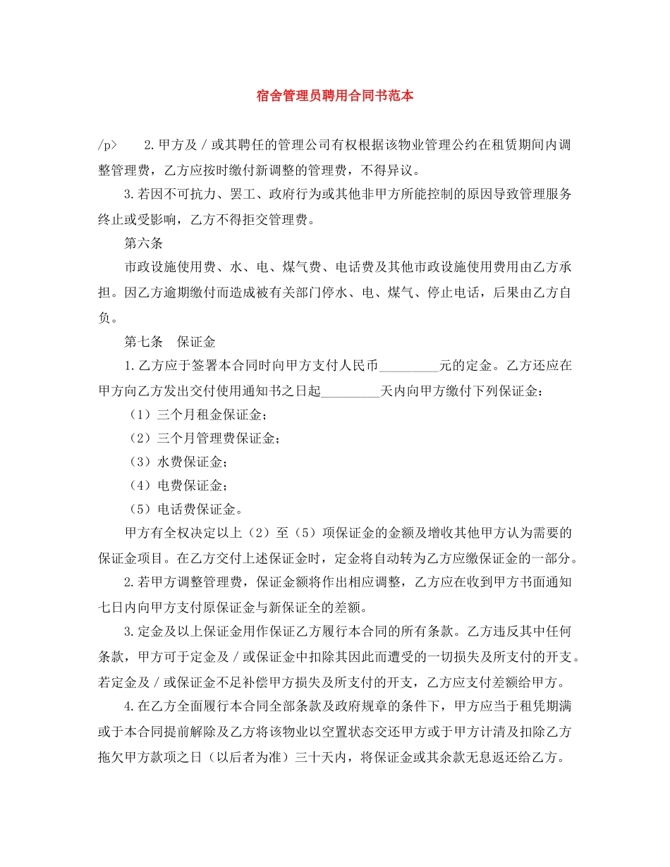 宿舍管理员聘用合同书范本 _第1页