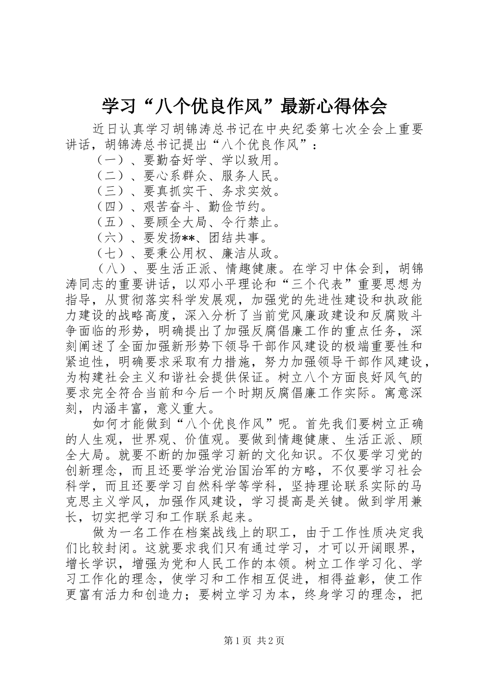 学习“八个优良作风”最新体会心得_第1页