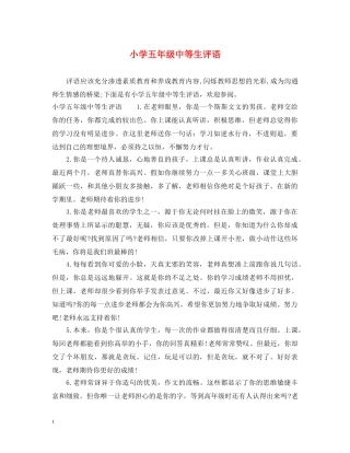 小学五年级中等生评语 