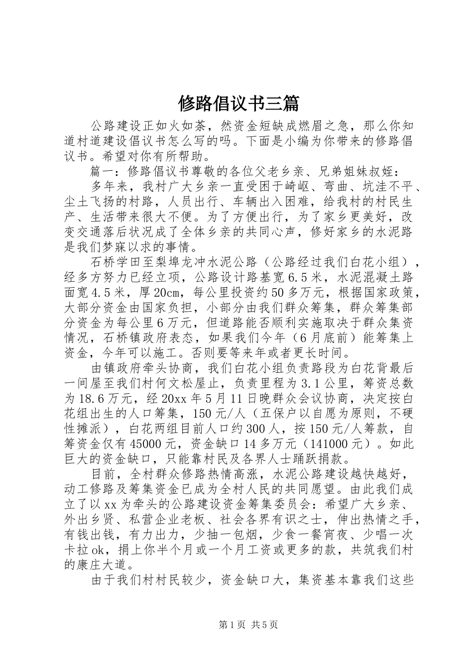 修路倡议书三篇_第1页