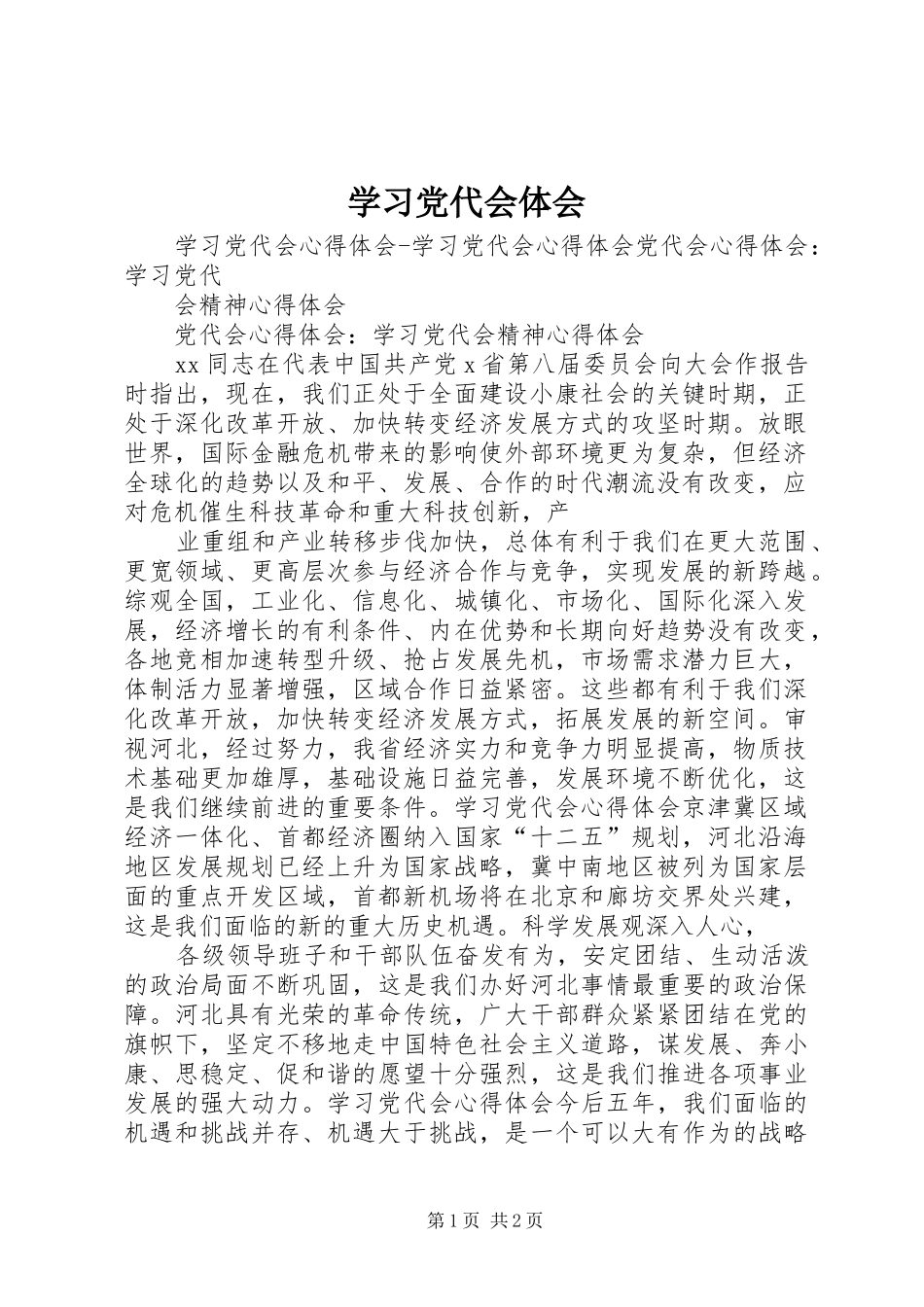 学习党代会体会_第1页