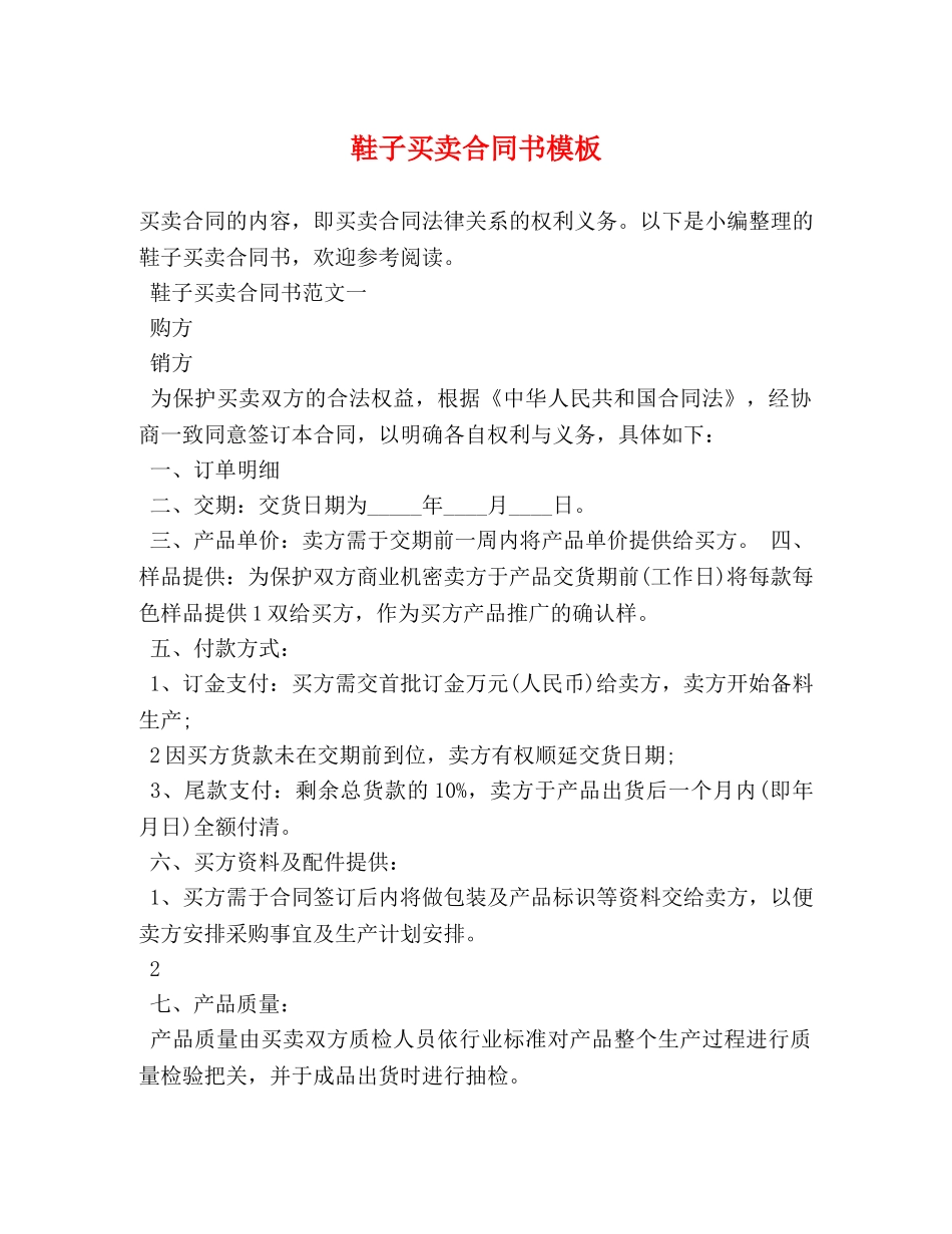 鞋子买卖合同书模板 (2) _第1页