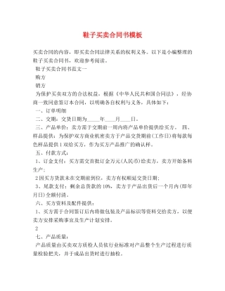 鞋子买卖合同书模板 (2) 