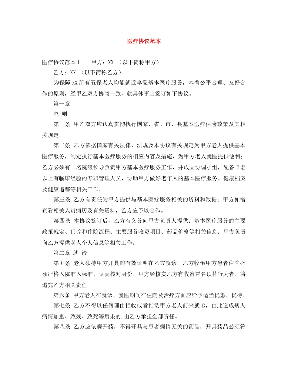 医疗协议范本 _第1页