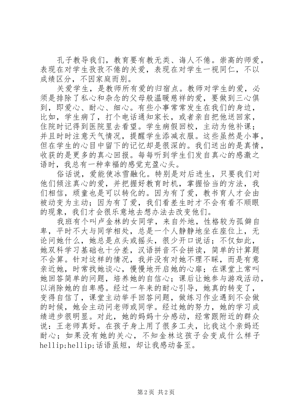 学习《中小学教师职业道德规范》体会心得 (38)_第2页