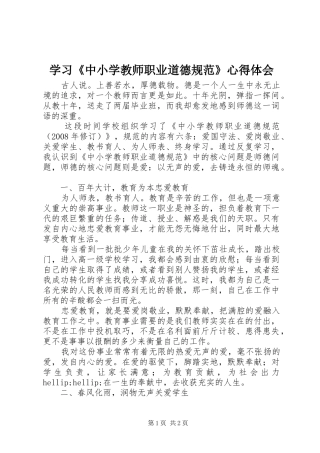 学习《中小学教师职业道德规范》体会心得 (38)
