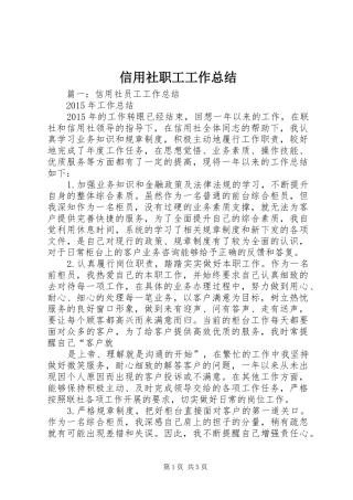 信用社职工工作总结 