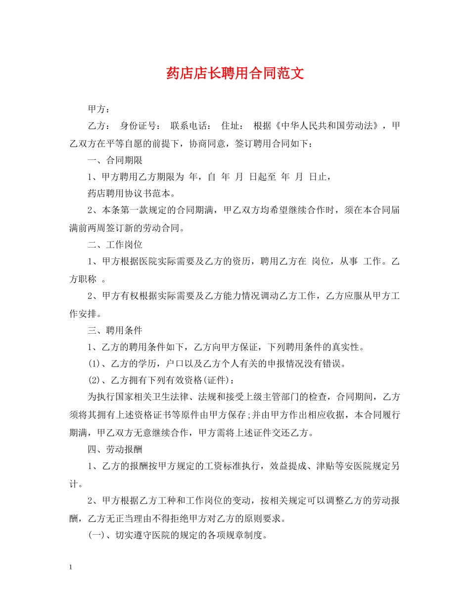 药店店长聘用合同范文 _第1页