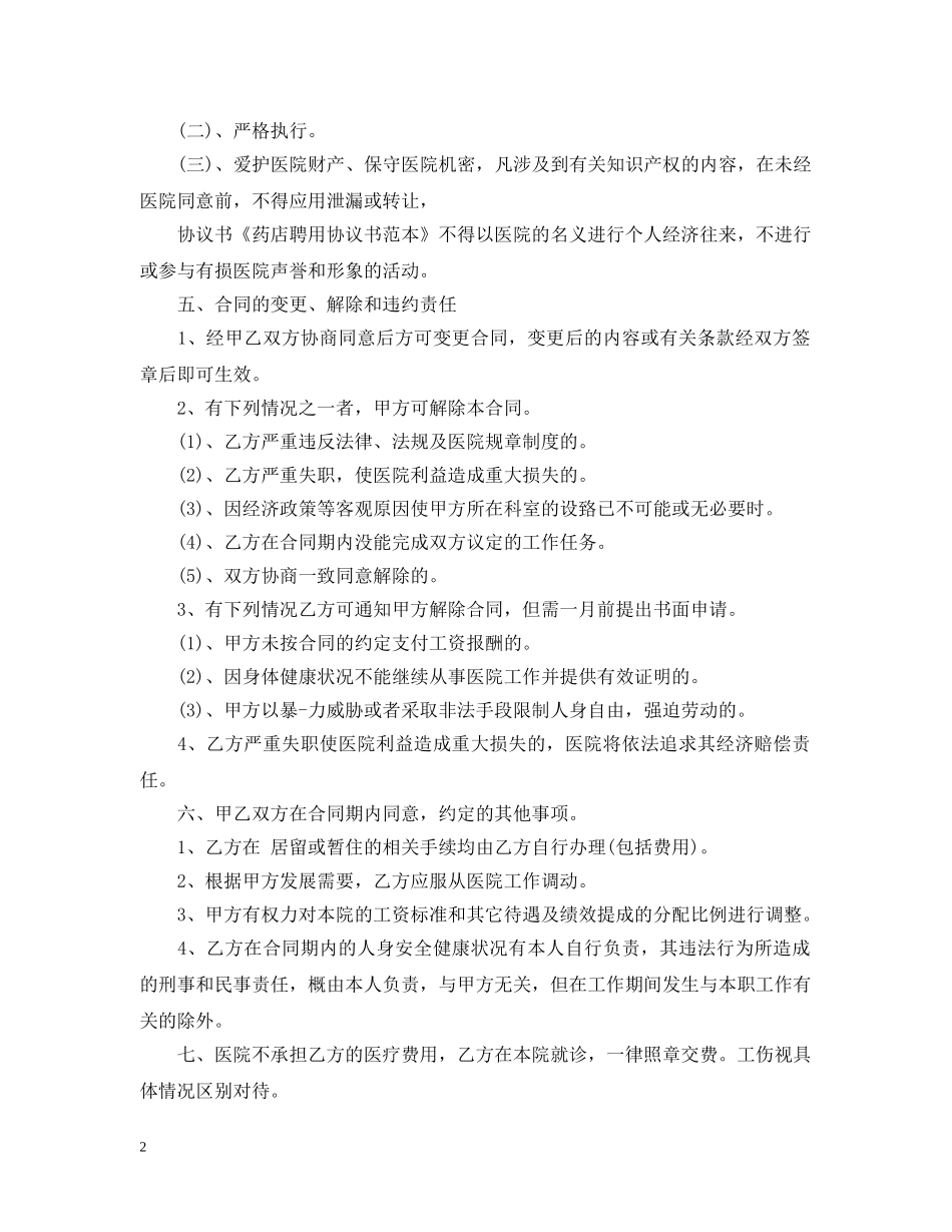 药店店长聘用合同范文 _第2页