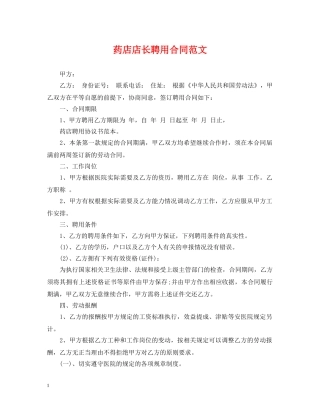 药店店长聘用合同范文 