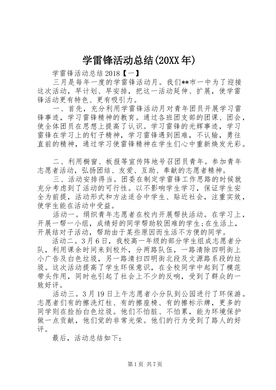学雷锋活动总结(20XX年)_第1页