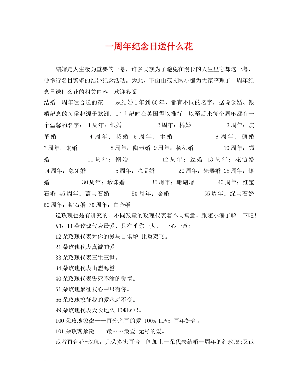 一周年纪念日送什么花_第1页