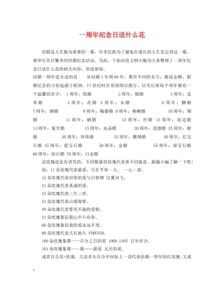 一周年纪念日送什么花