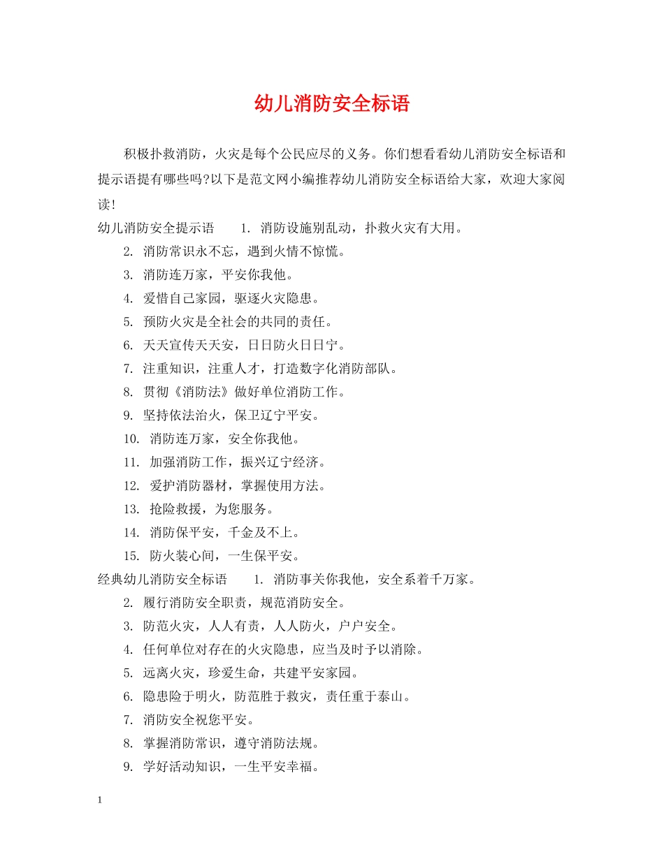 幼儿消防安全标语 _第1页