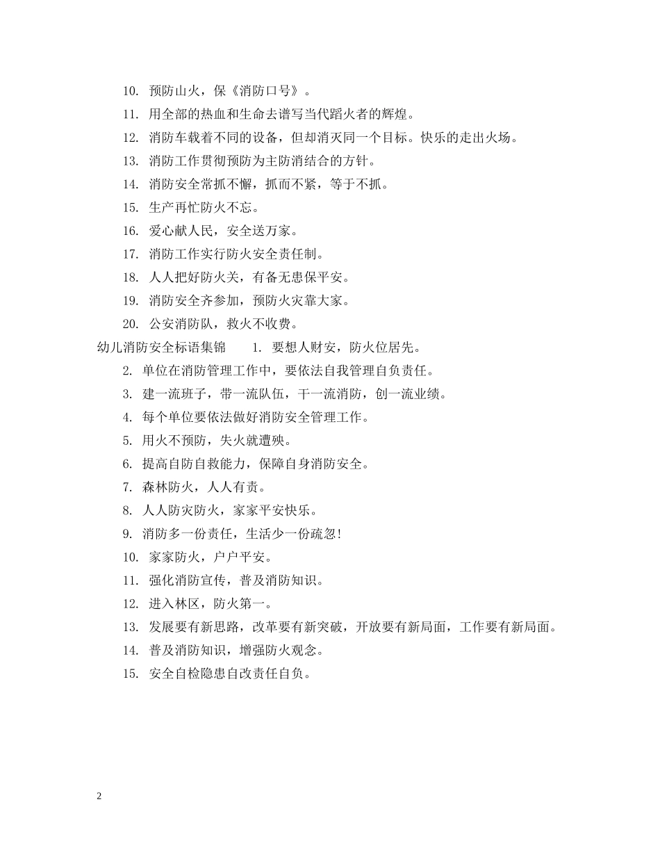 幼儿消防安全标语 _第2页