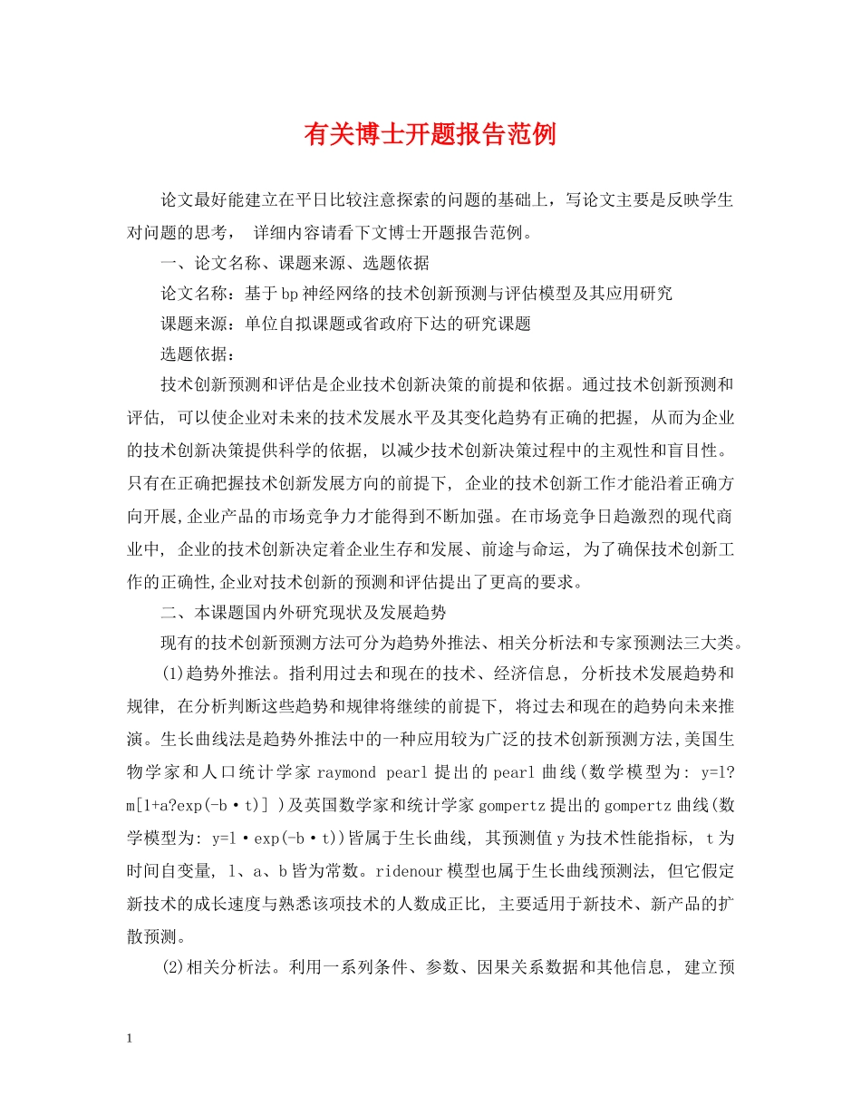 有关博士开题报告范例 _第1页