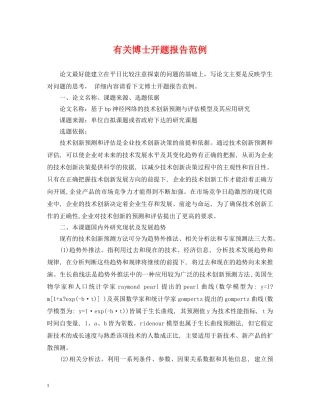 有关博士开题报告范例 