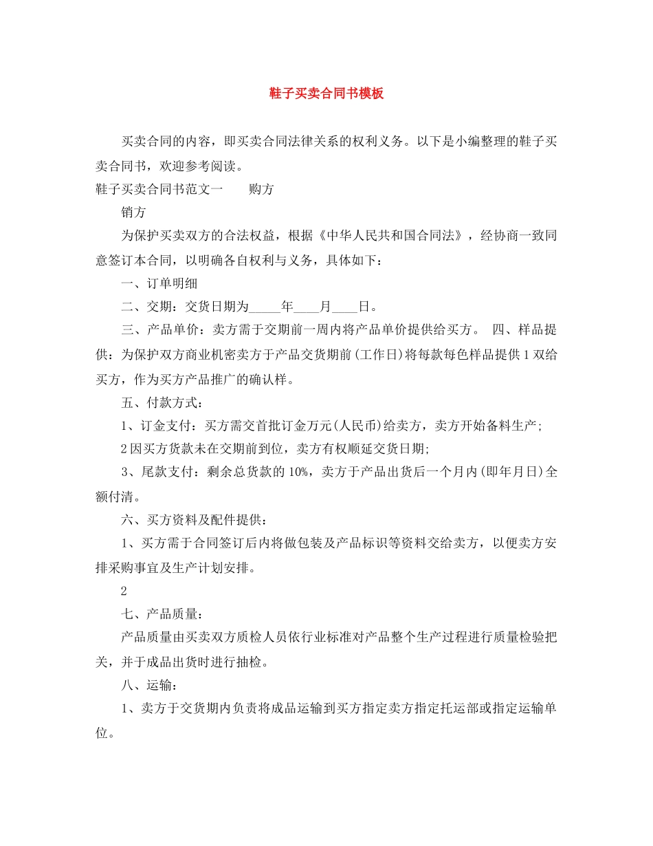 鞋子买卖合同书模板 _第1页