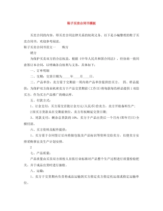 鞋子买卖合同书模板 