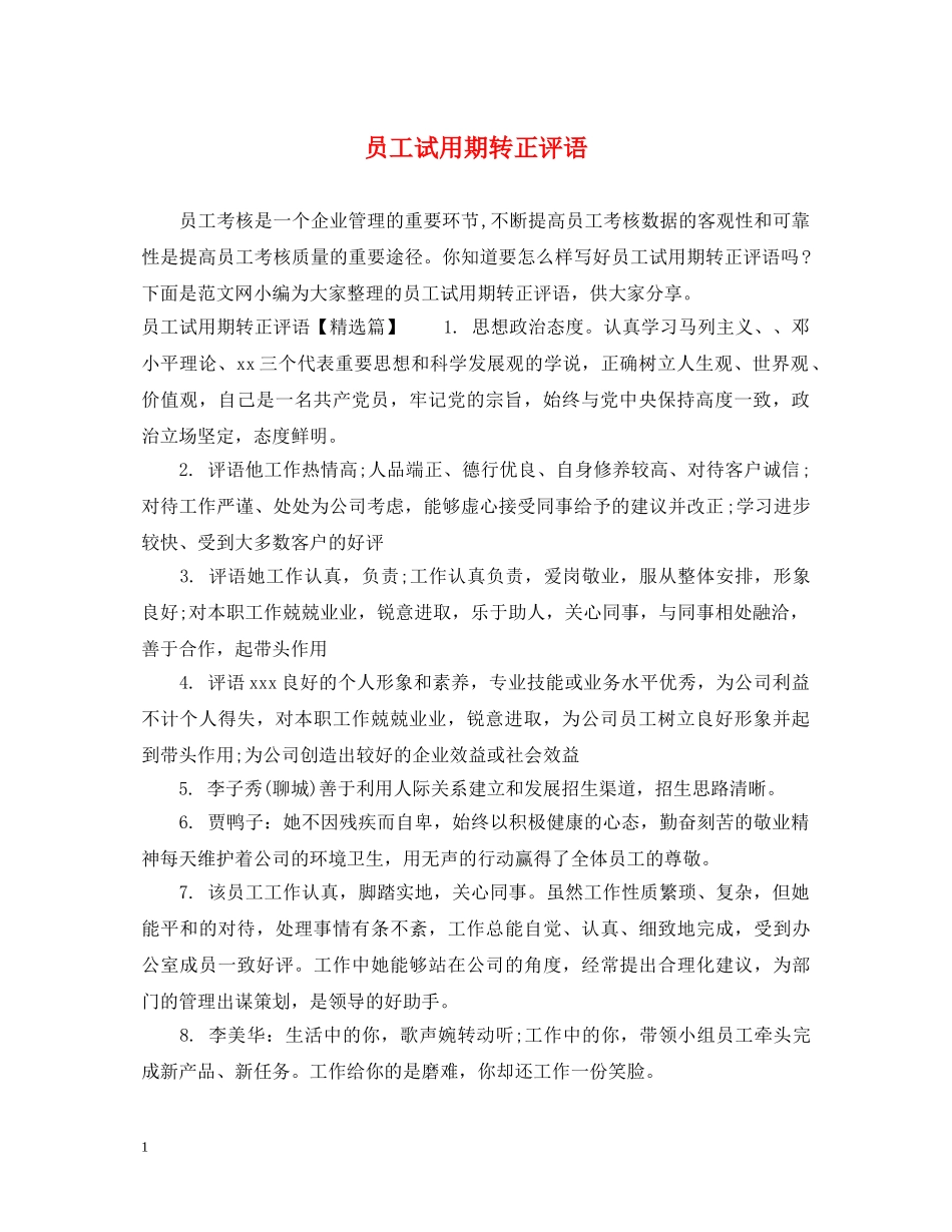 员工试用期转正评语2 _第1页