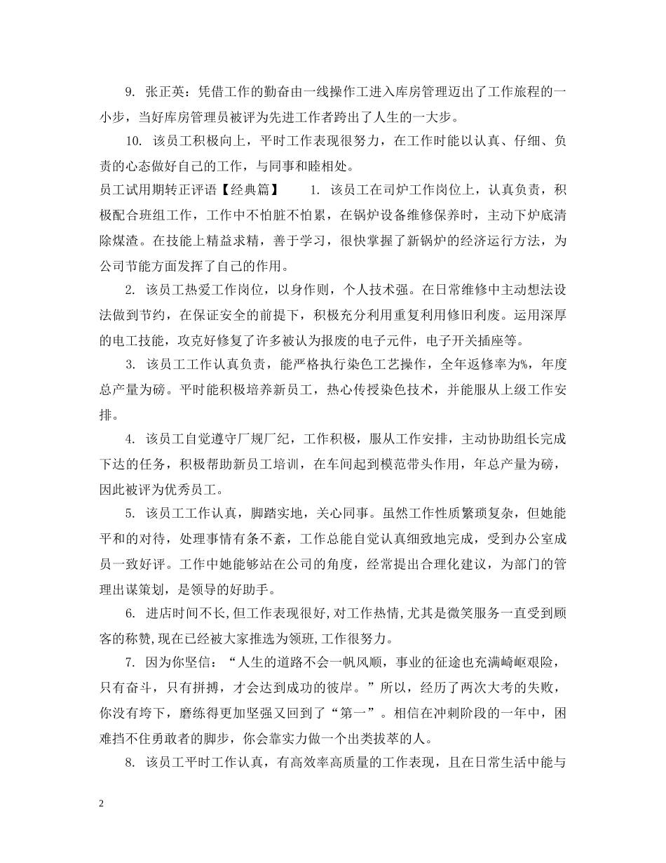 员工试用期转正评语2 _第2页