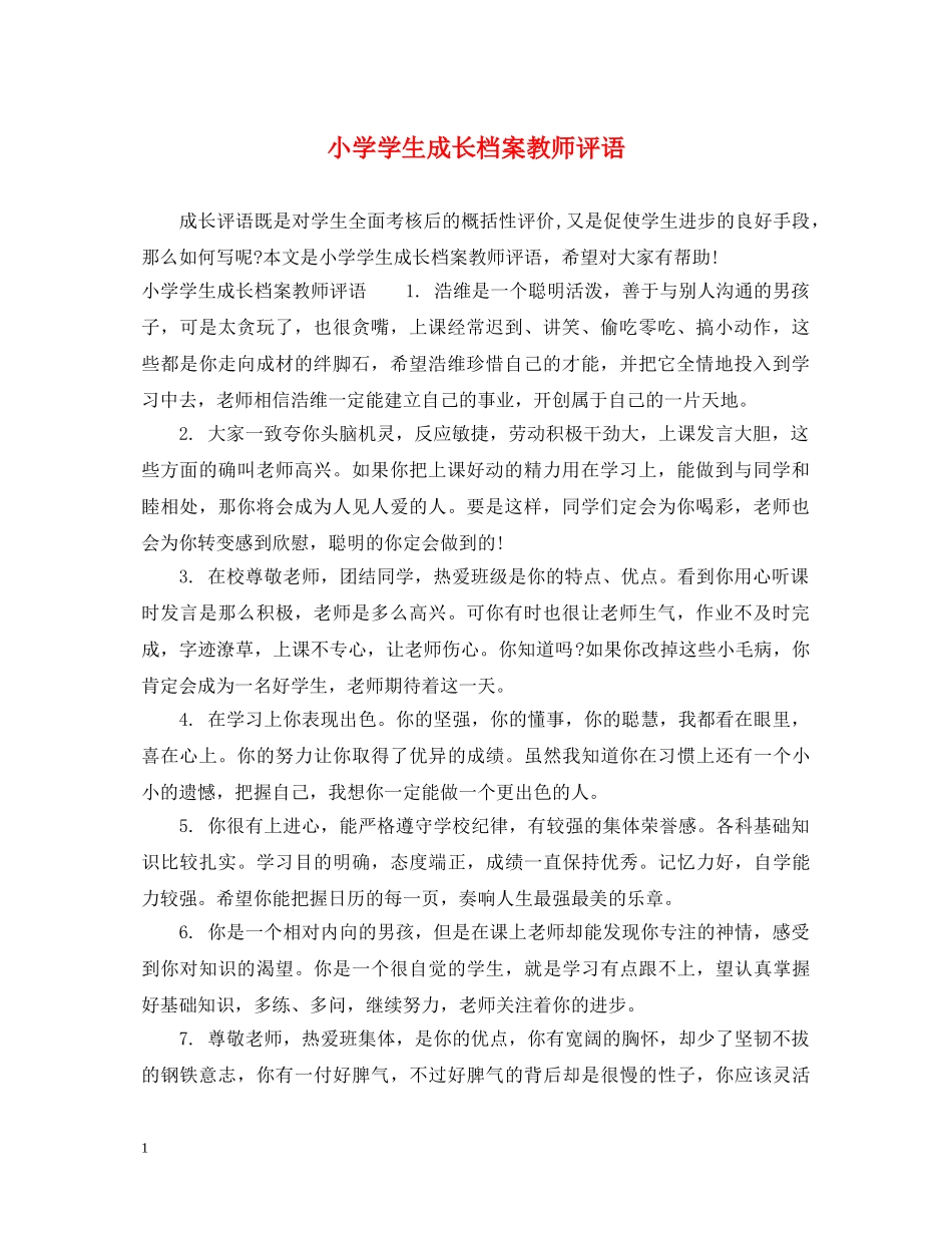 小学学生成长档案教师评语 _第1页
