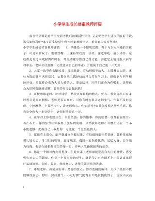 小学学生成长档案教师评语 