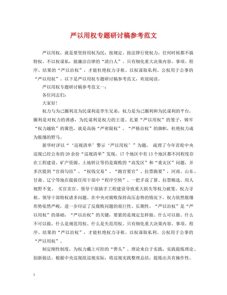 严以用权专题研讨稿参考范文_第1页