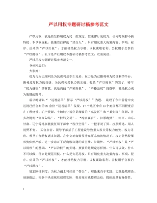 严以用权专题研讨稿参考范文
